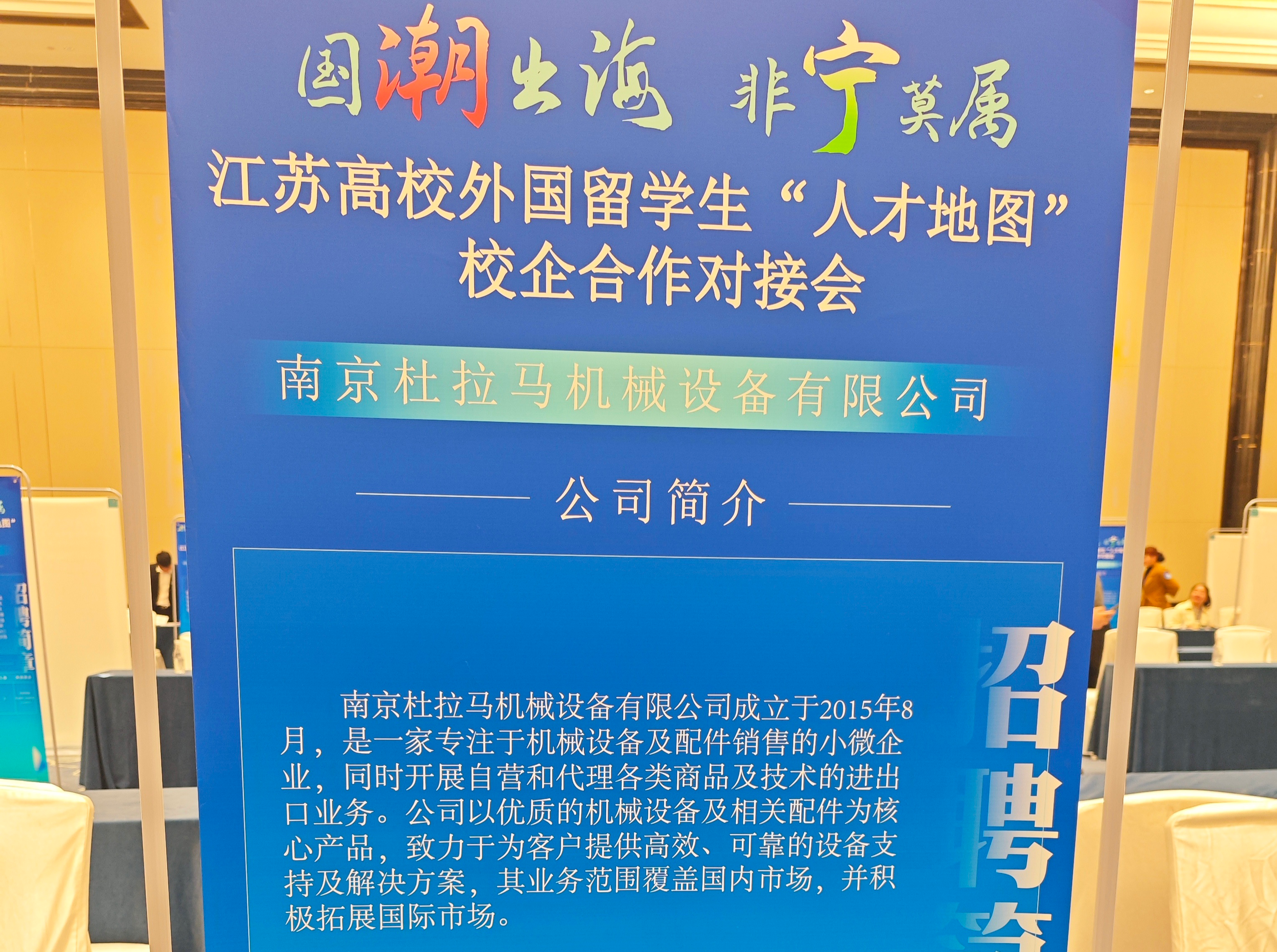 Durama Taps Global Talent Ploos на международной студенческой ярмарке Jiangsu